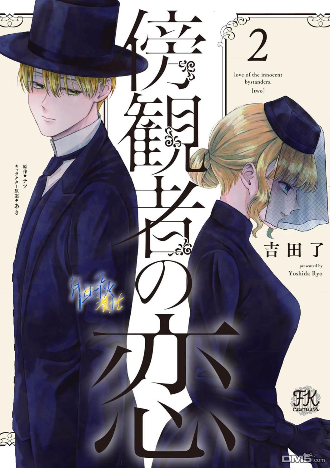 旁观者的恋爱 第6话 第1页