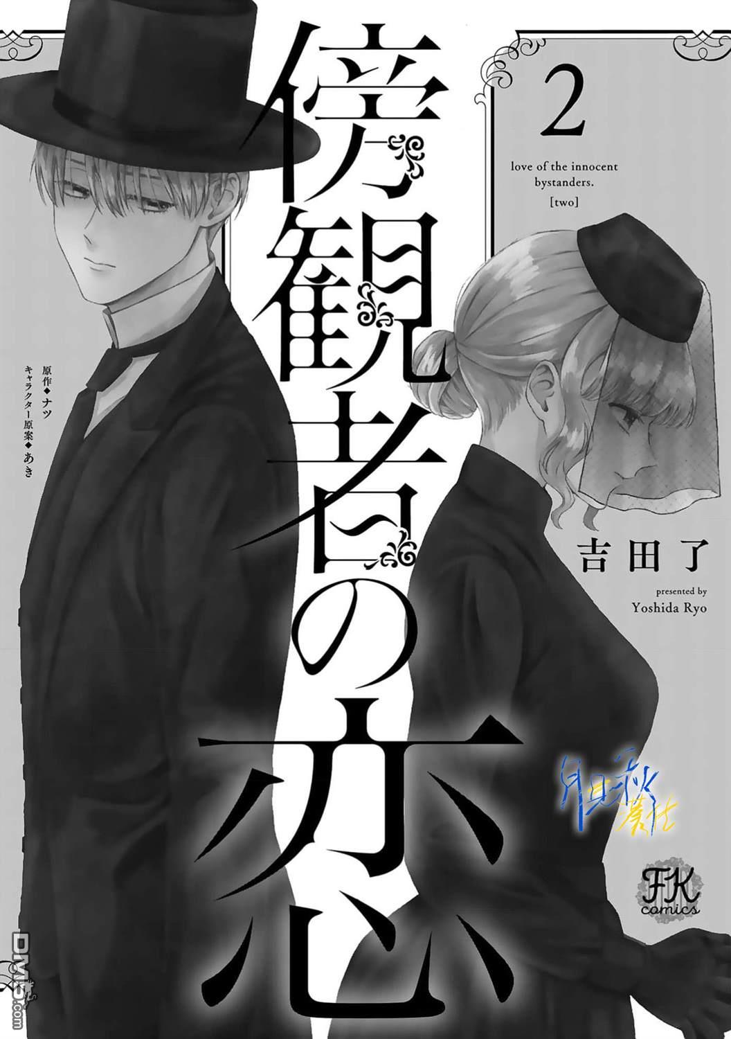 旁观者的恋爱 第6话 第2页