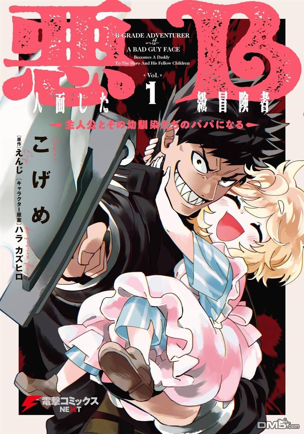 恶人脸B级冒险者，成为主人公与其发小们的爸爸 第1话 第1页