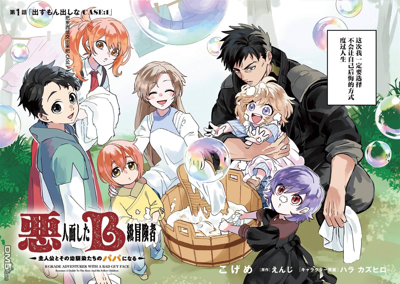 恶人脸B级冒险者，成为主人公与其发小们的爸爸 第1话 第3页