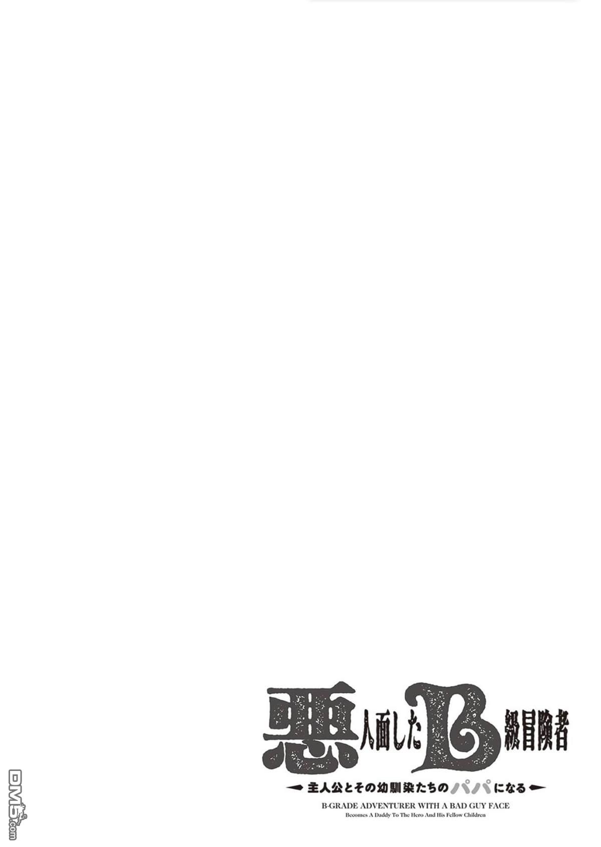 恶人脸B级冒险者，成为主人公与其发小们的爸爸 第3话 第38页