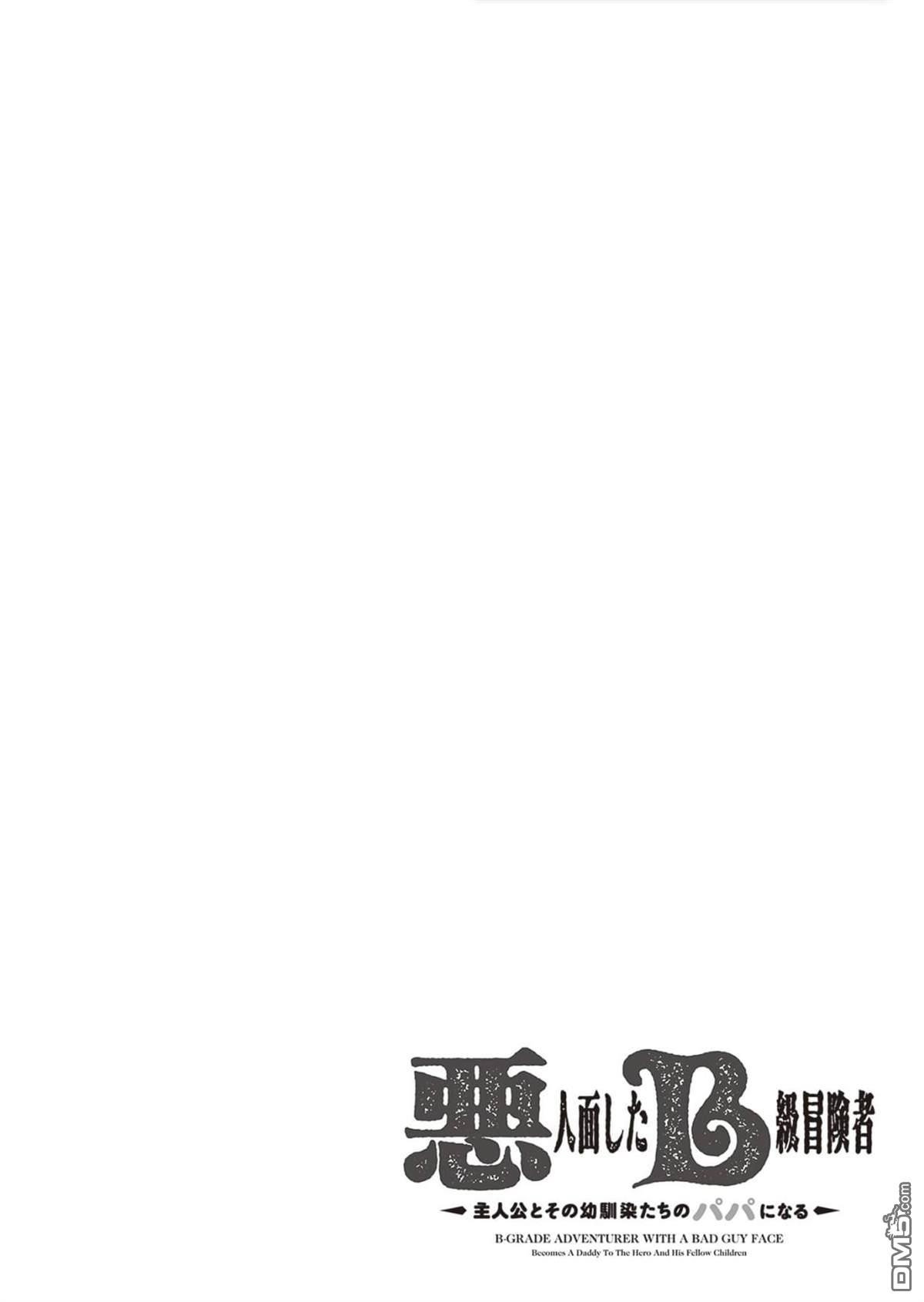 恶人脸B级冒险者，成为主人公与其发小们的爸爸 第4话 第24页