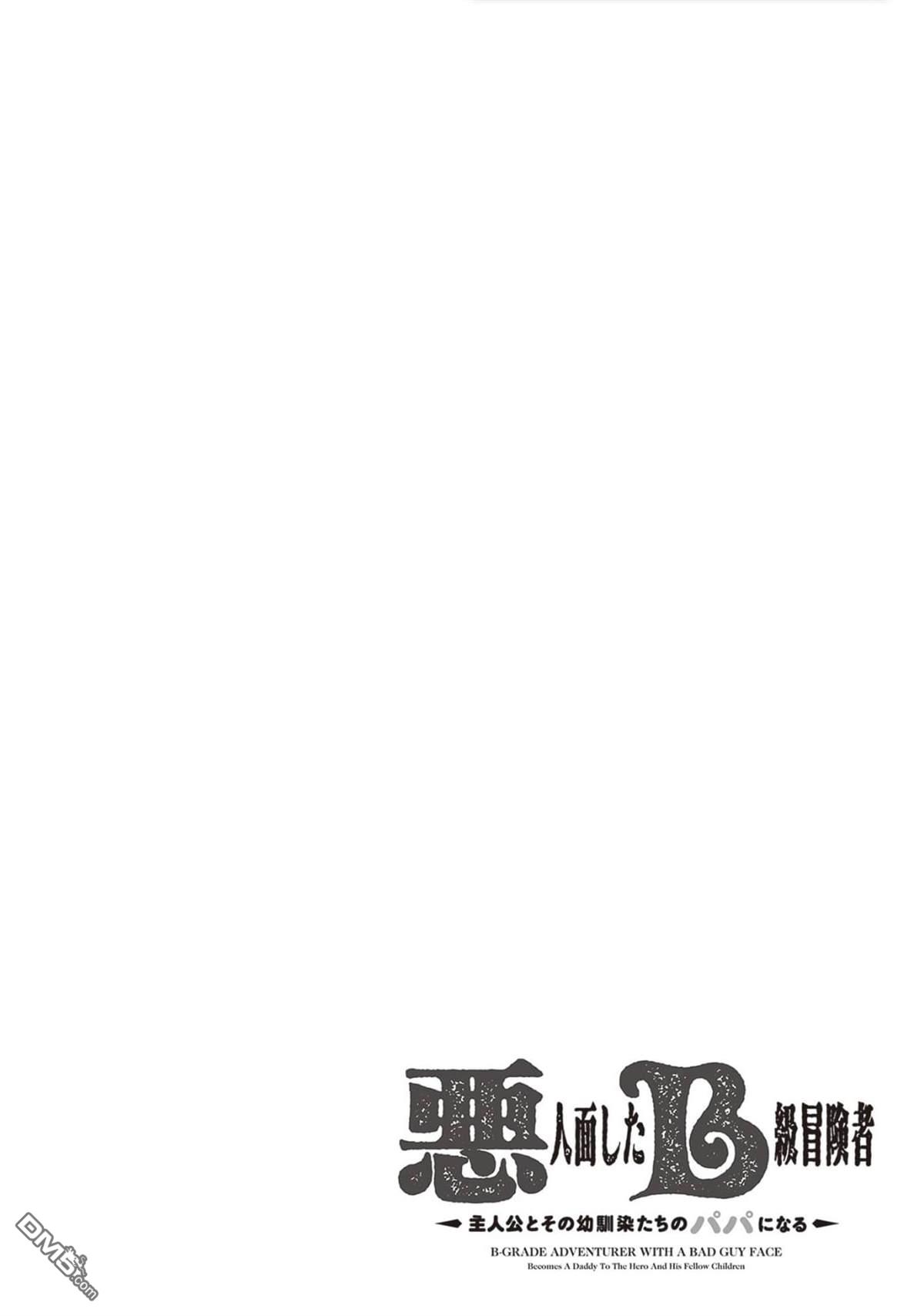 恶人脸B级冒险者，成为主人公与其发小们的爸爸 第5话 第26页