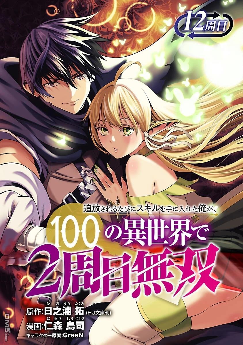每遭放逐就能获得技能的我，在100个世界大开第二轮无双 第12话 第2页