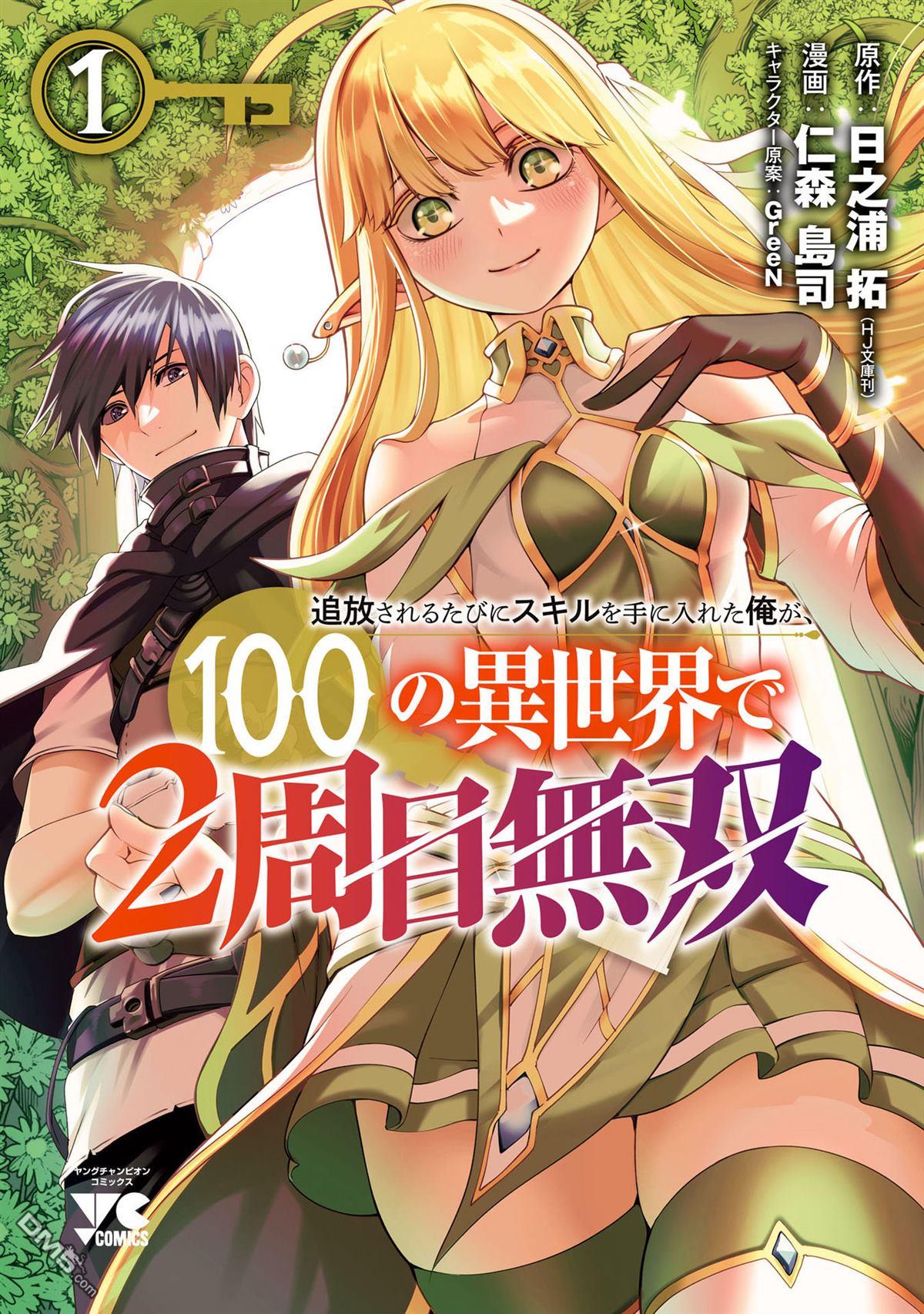 每遭放逐就能获得技能的我，在100个世界大开第二轮无双 第1话 第1页