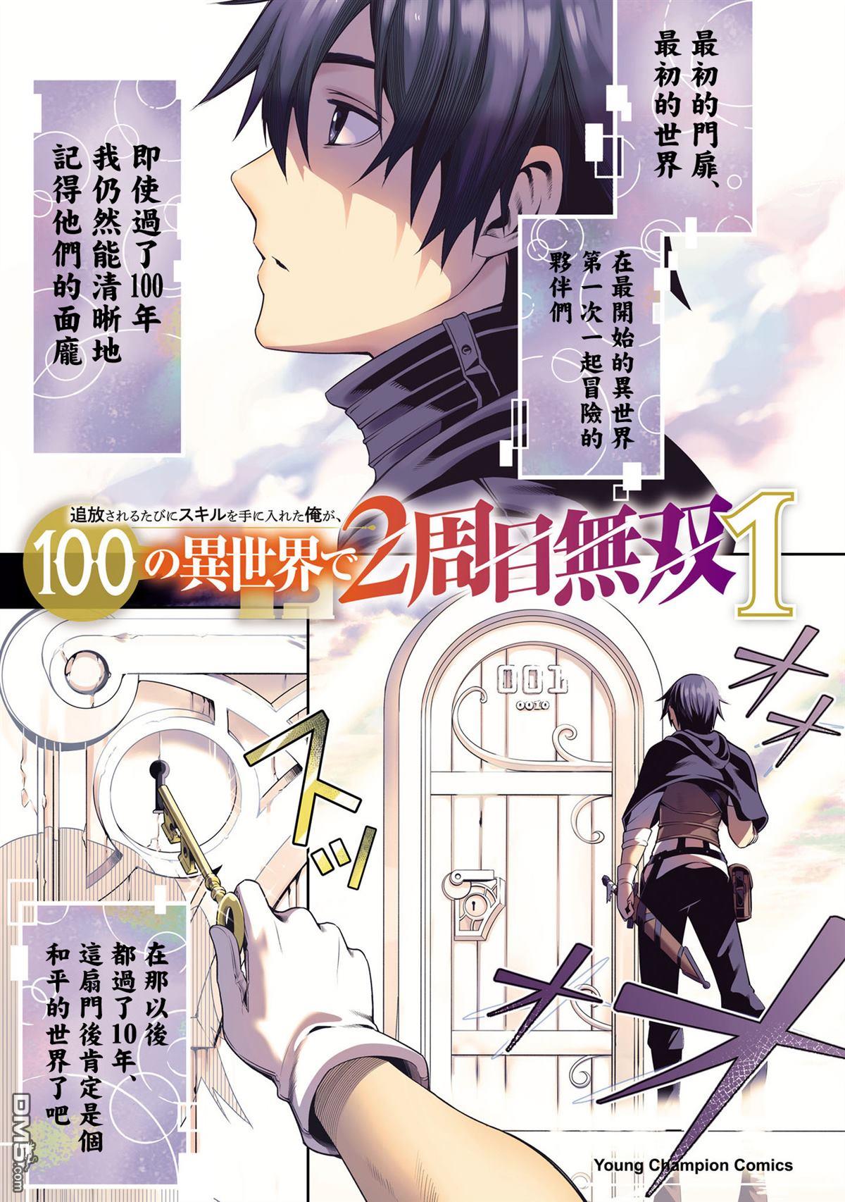 每遭放逐就能获得技能的我，在100个世界大开第二轮无双 第1话 第2页