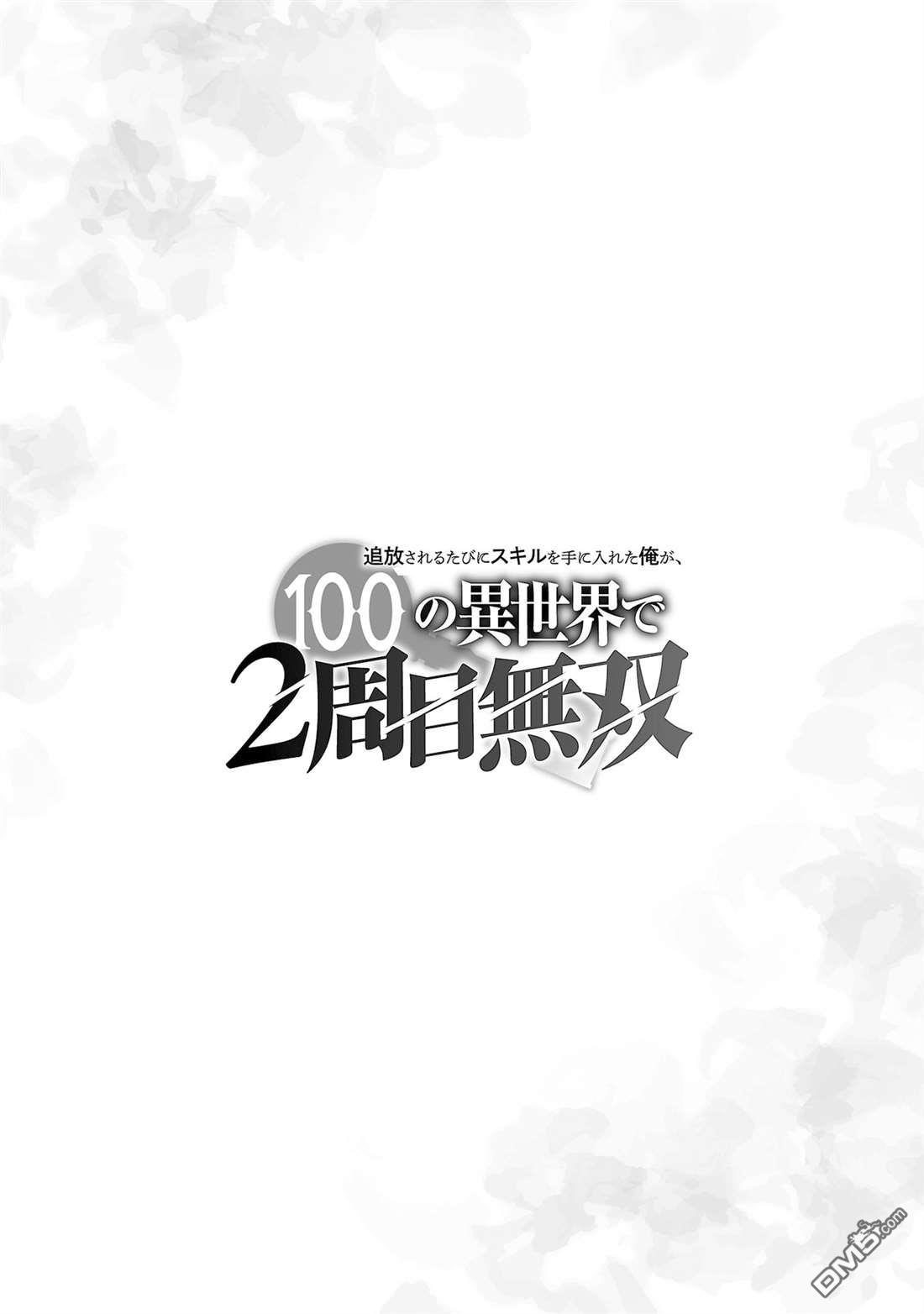每遭放逐就能获得技能的我，在100个世界大开第二轮无双 第4话 第34页