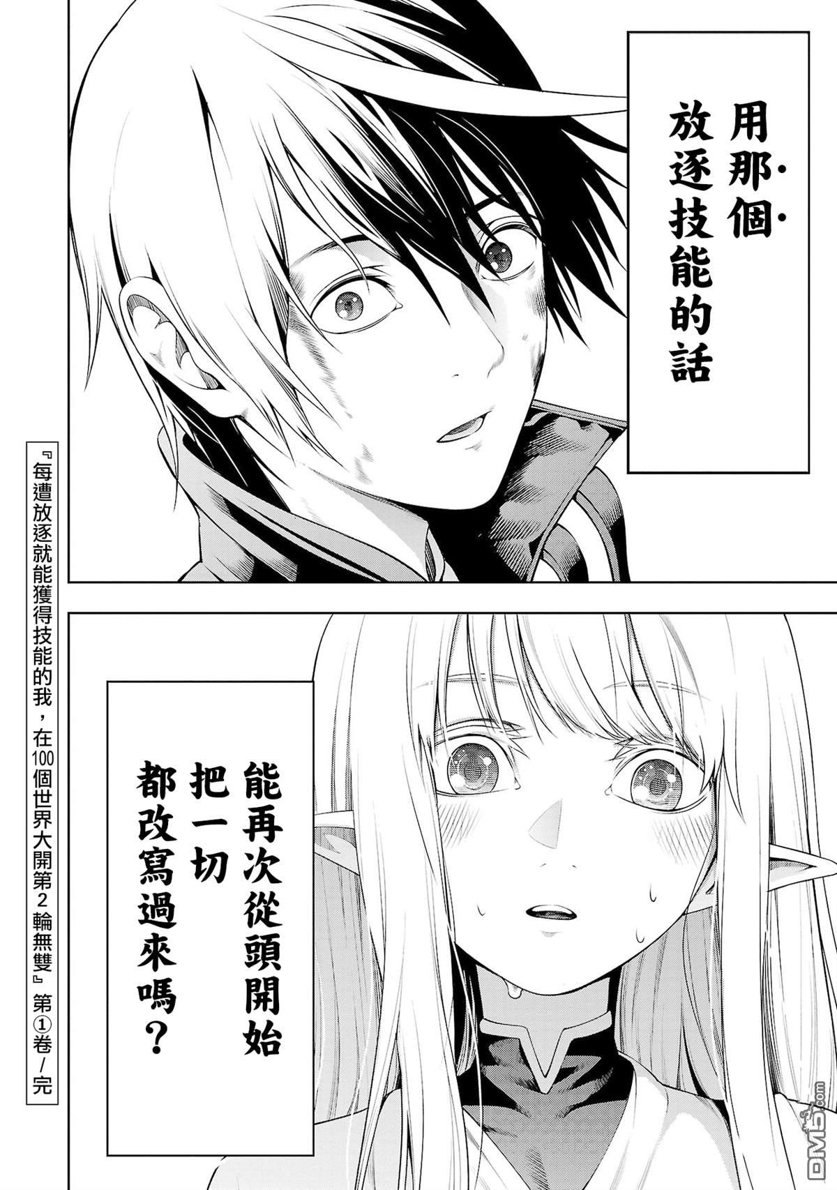 每遭放逐就能获得技能的我，在100个世界大开第二轮无双 第5话 第37页