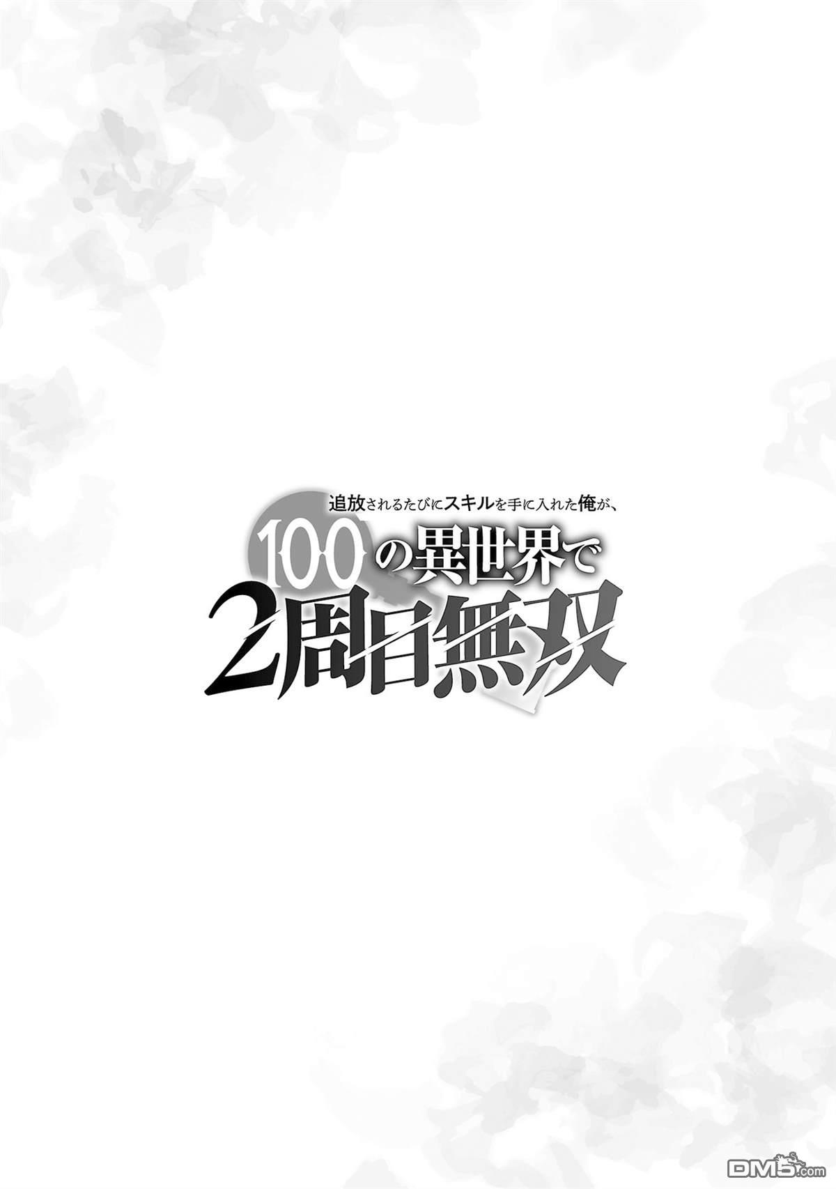 每遭放逐就能获得技能的我，在100个世界大开第二轮无双 第5话 第38页