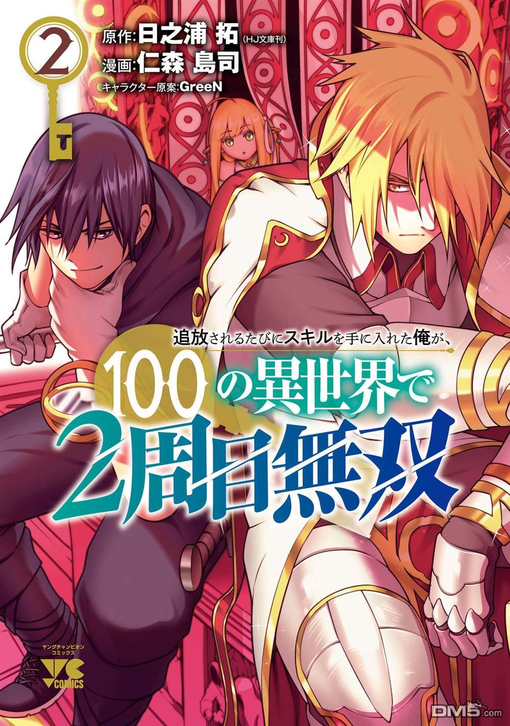 每遭放逐就能获得技能的我，在100个世界大开第二轮无双 第6话 第1页
