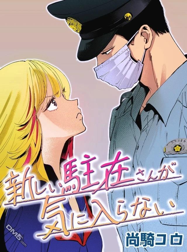 新来的片警令人不爽 [番外] 短篇 第1页