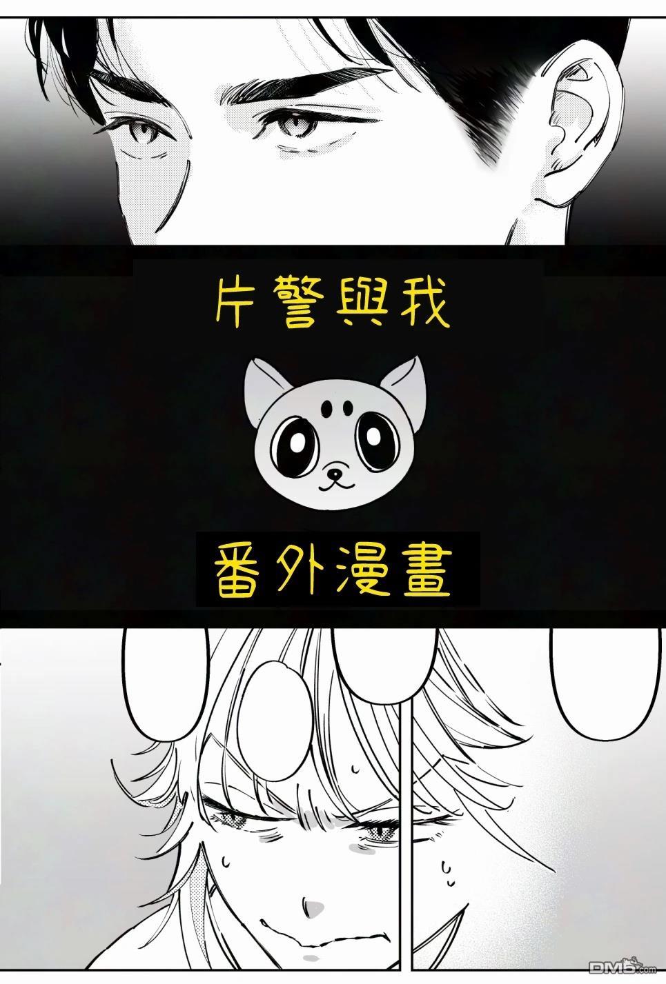 新来的片警令人不爽 [番外] 片警与我番外篇 第1页