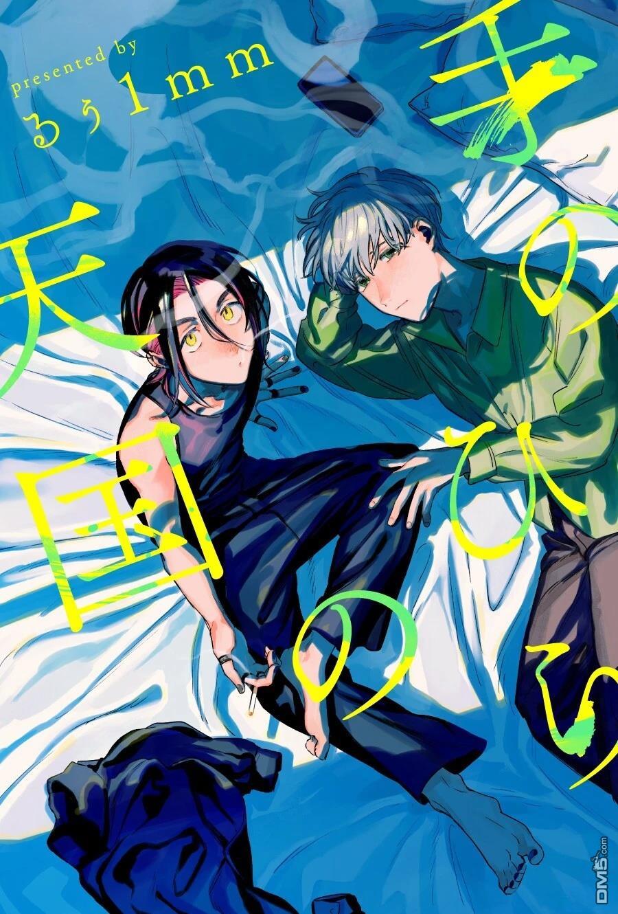 掌心的天国 第1话 第1页