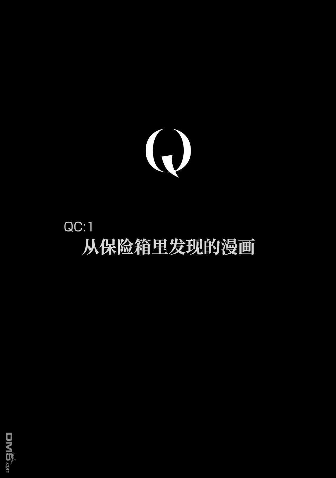 Q 若您对此漫画有印象 请联系我们 [番外] QC1 第3页