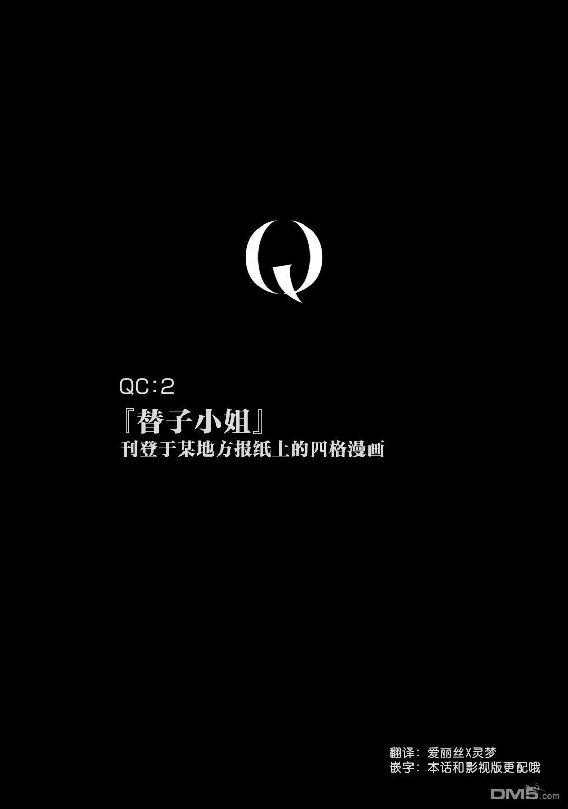 Q 若您对此漫画有印象 请联系我们 [番外] QC2 第1页