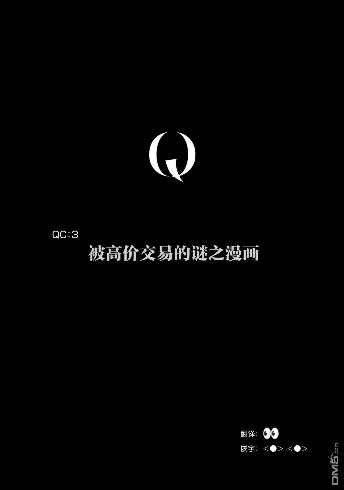 Q 若您对此漫画有印象 请联系我们 [番外] QC3 第1页