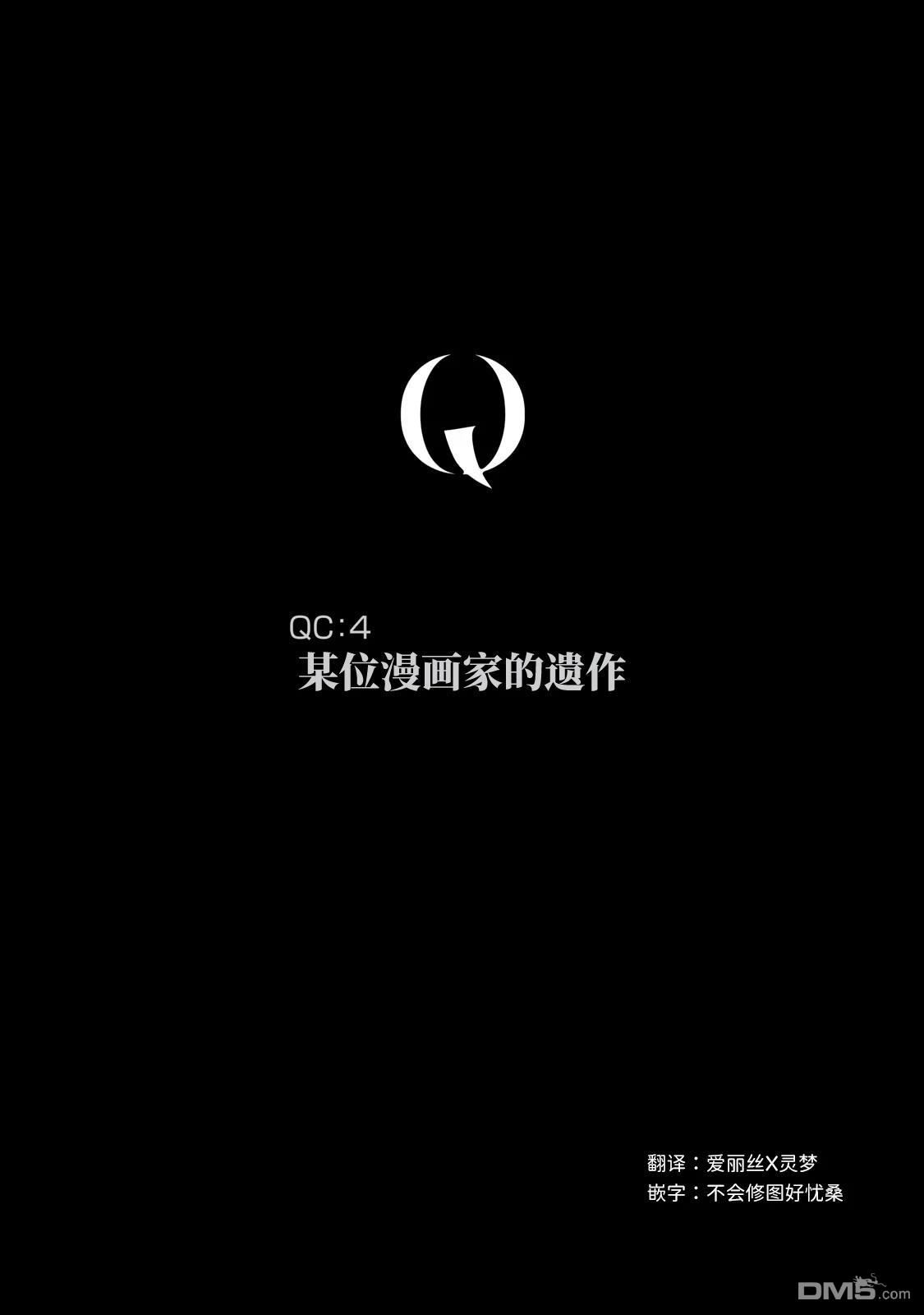 Q 若您对此漫画有印象 请联系我们 [番外] QC4 第2页