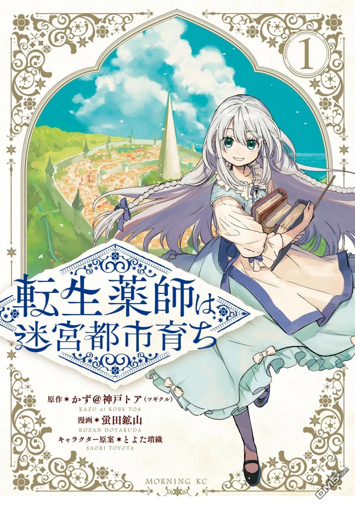 在迷宫都市成长的药剂师 第1话 第1页