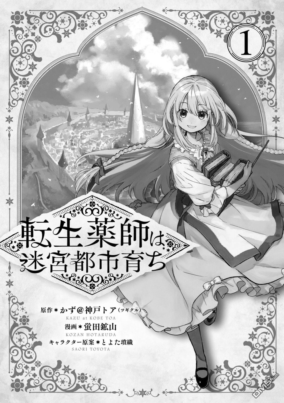 在迷宫都市成长的药剂师 第1话 第2页