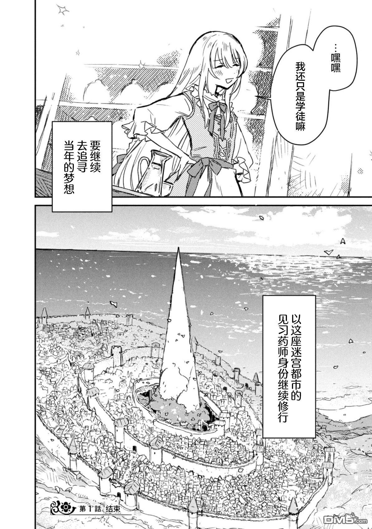 在迷宫都市成长的药剂师 第1话 第33页