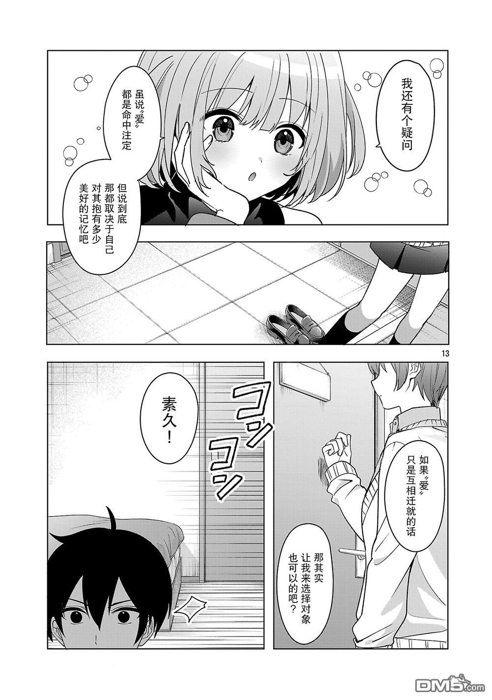请教我如何去爱 第10话 第13页