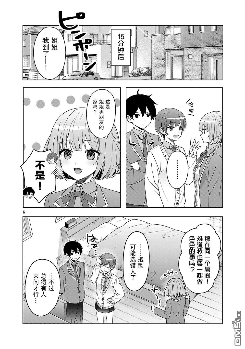 请教我如何去爱 第11话 第6页