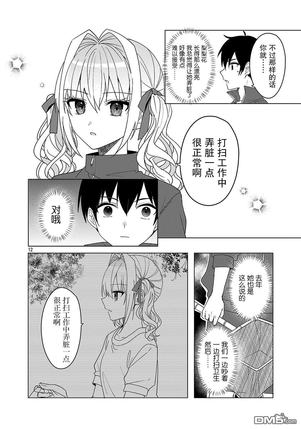 请教我如何去爱 第12话 第12页