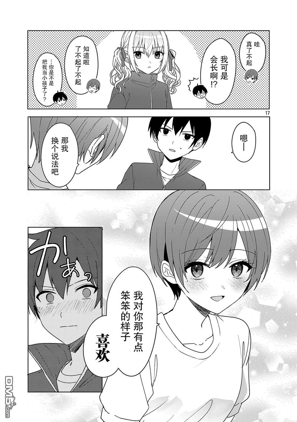 请教我如何去爱 第12话 第17页
