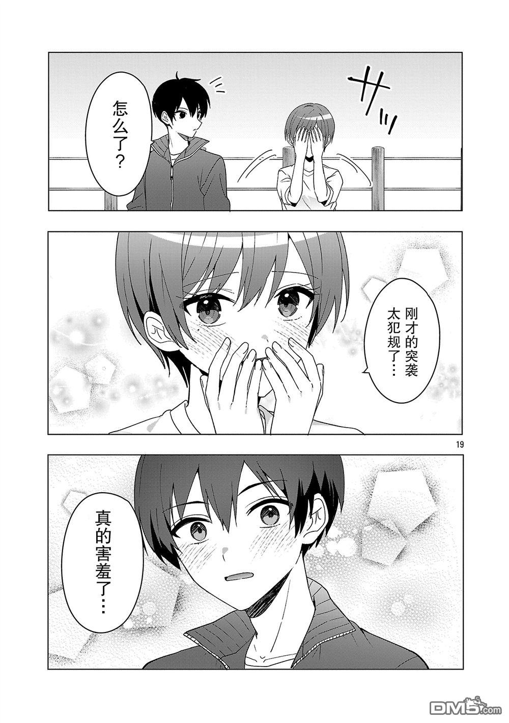 请教我如何去爱 第12话 第19页