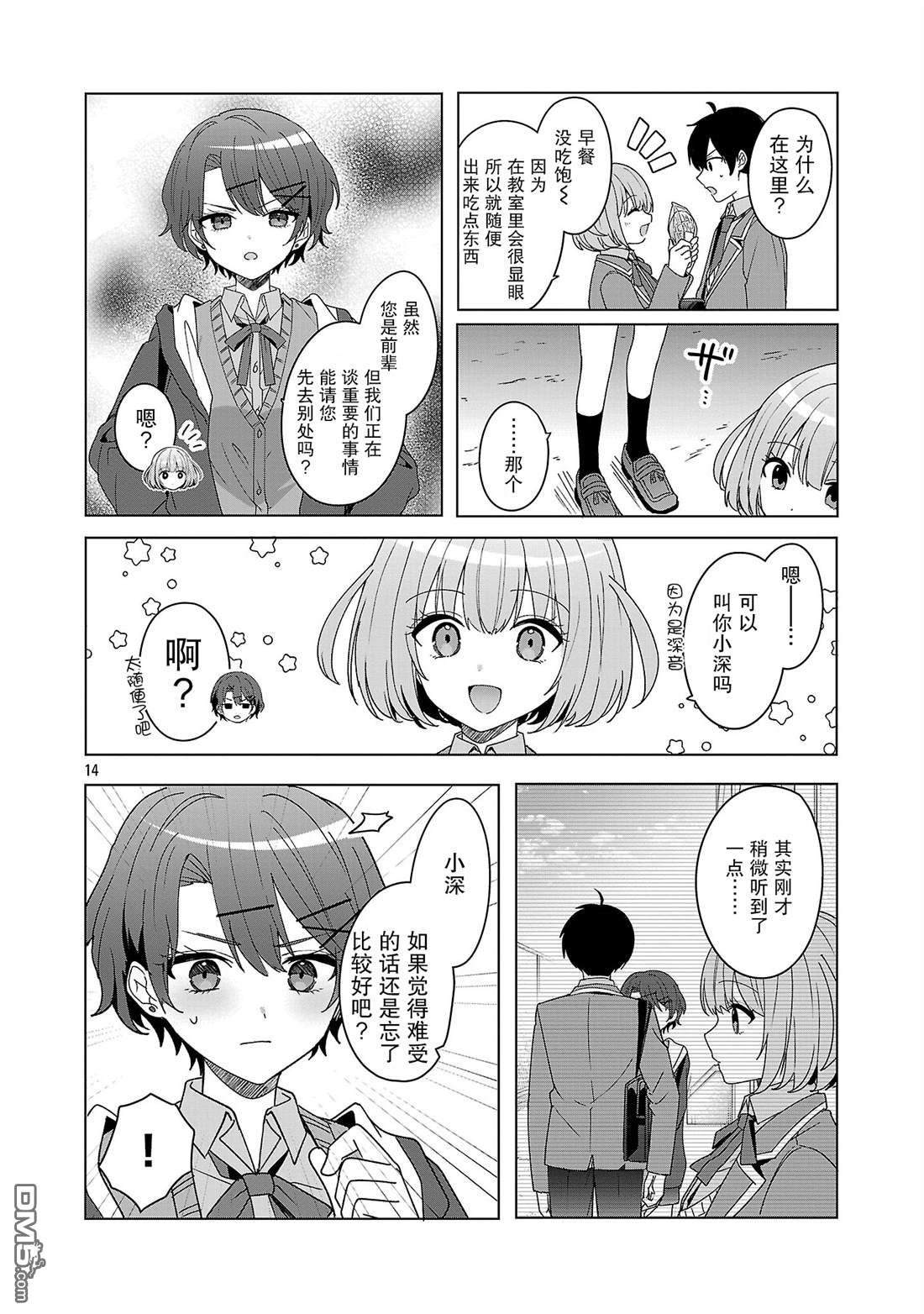 请教我如何去爱 第13话 第14页