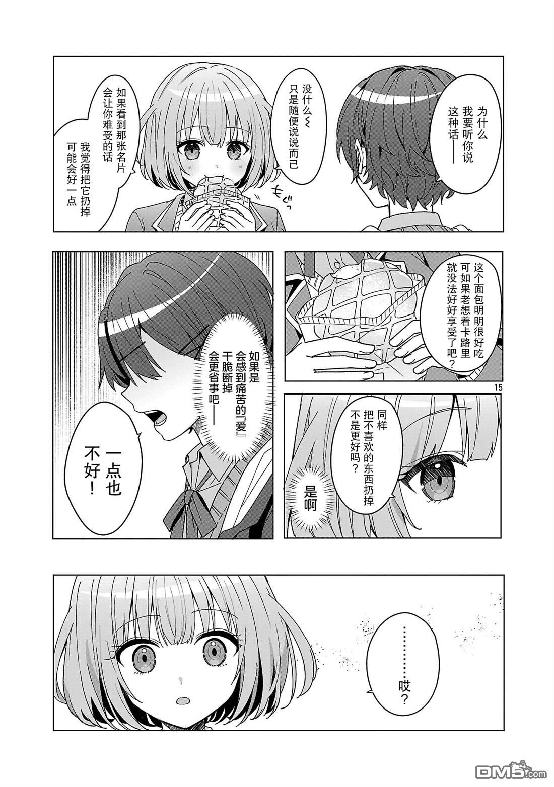 请教我如何去爱 第13话 第15页