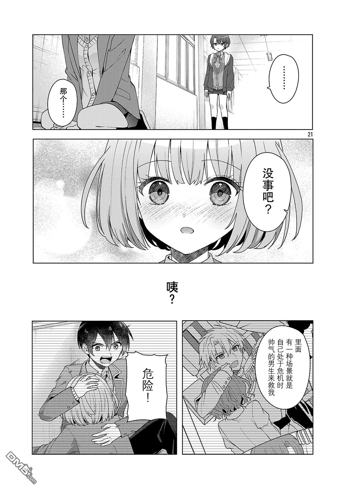 请教我如何去爱 第14话 第21页