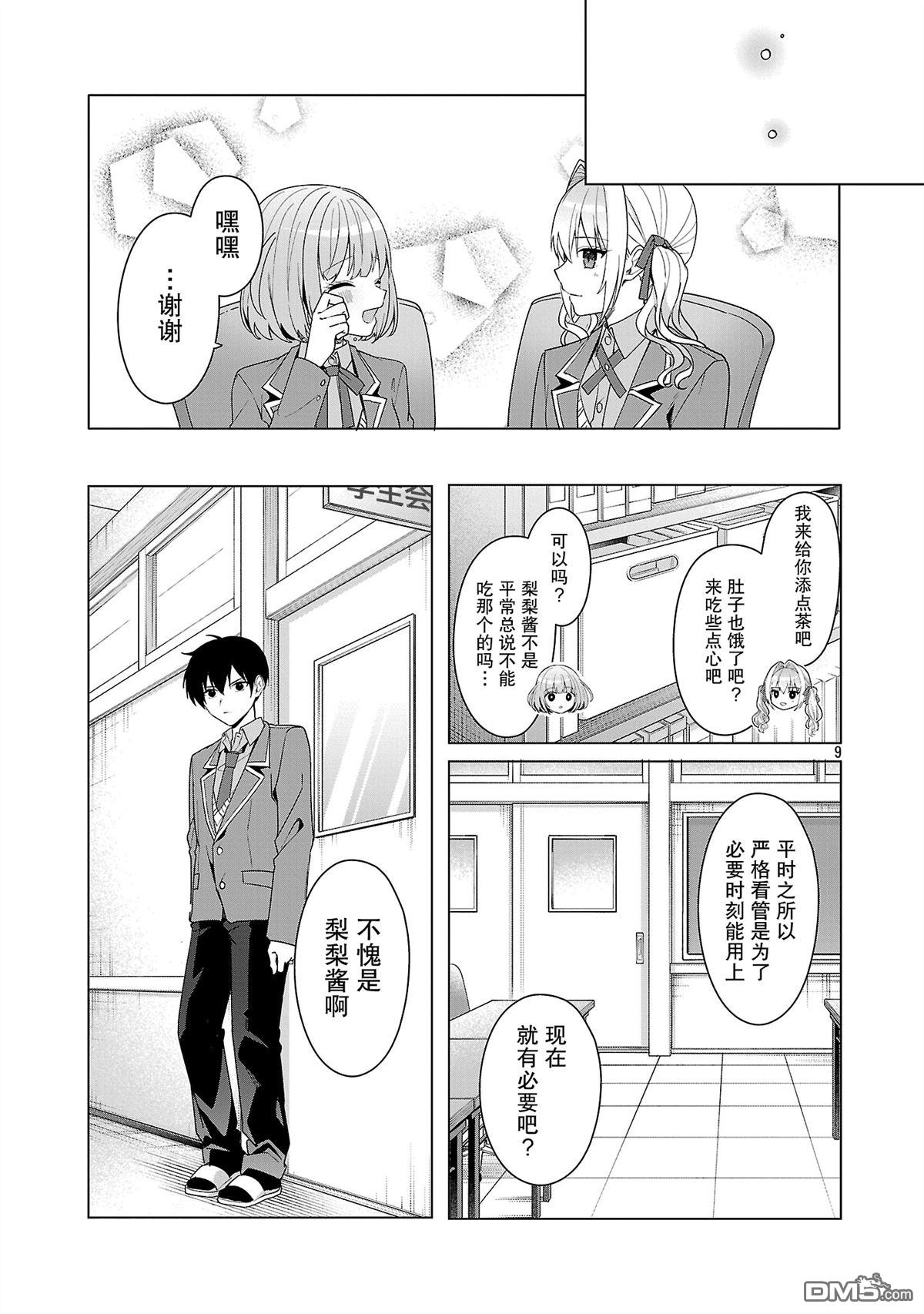 请教我如何去爱 第14话 第9页