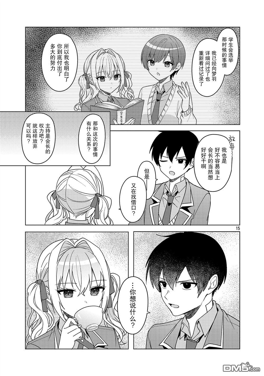 请教我如何去爱 第15话 第15页