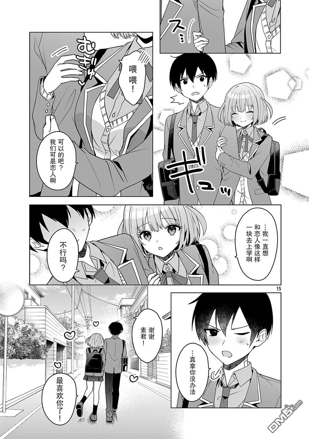 请教我如何去爱 第16话 第15页