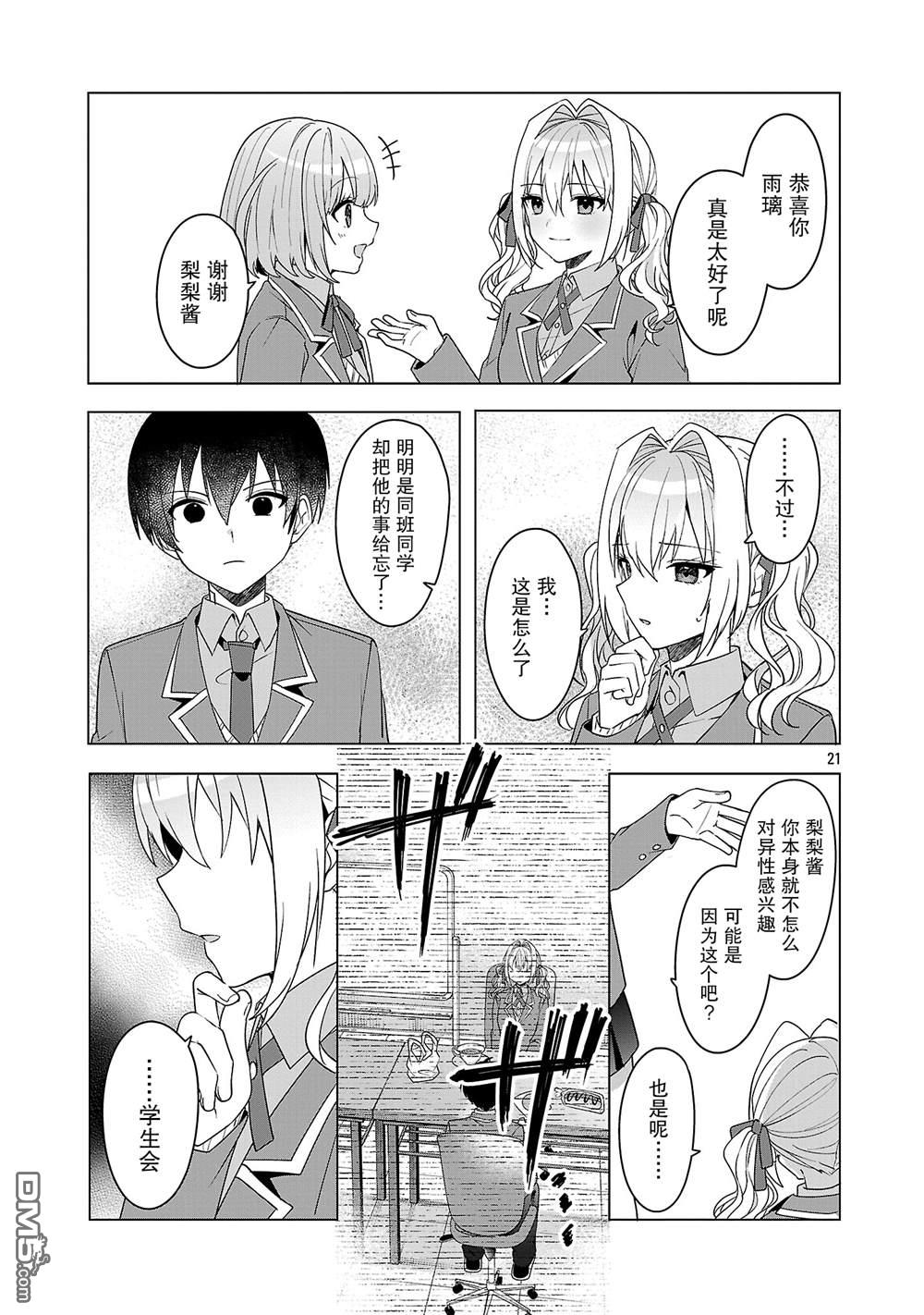 请教我如何去爱 第16话 第21页