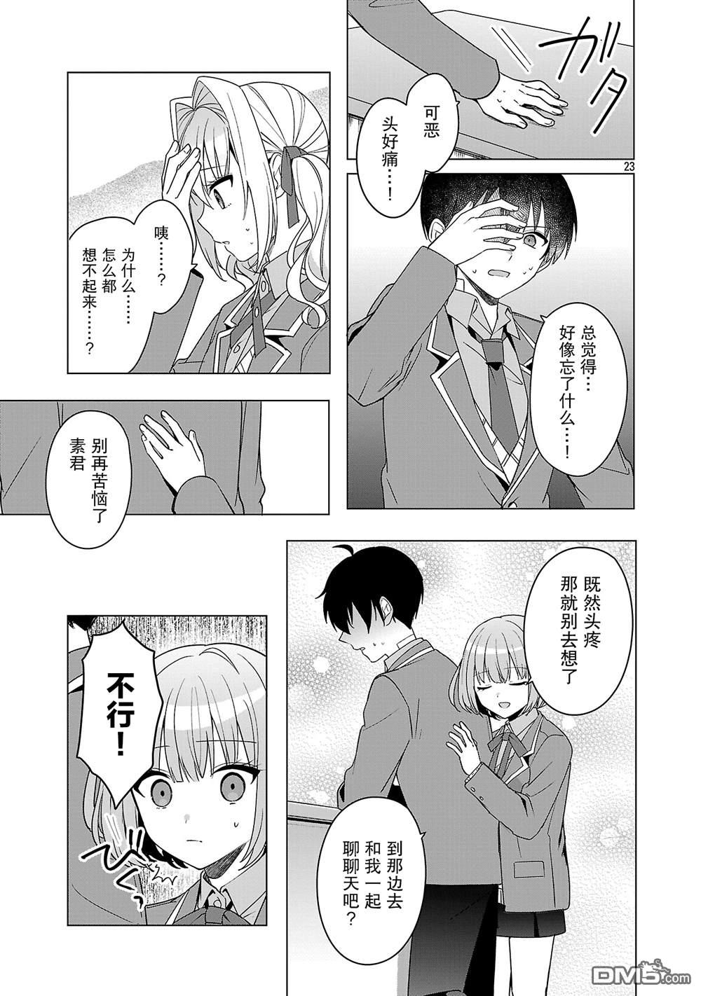 请教我如何去爱 第16话 第23页
