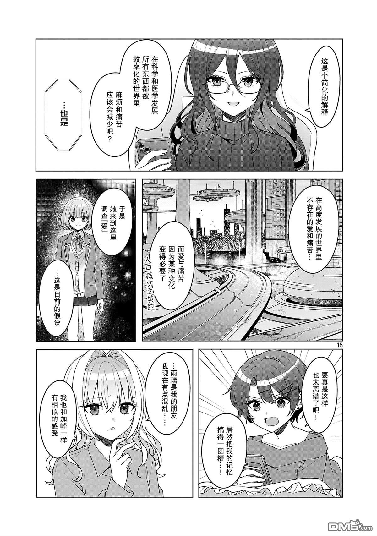 请教我如何去爱 第17话 第15页