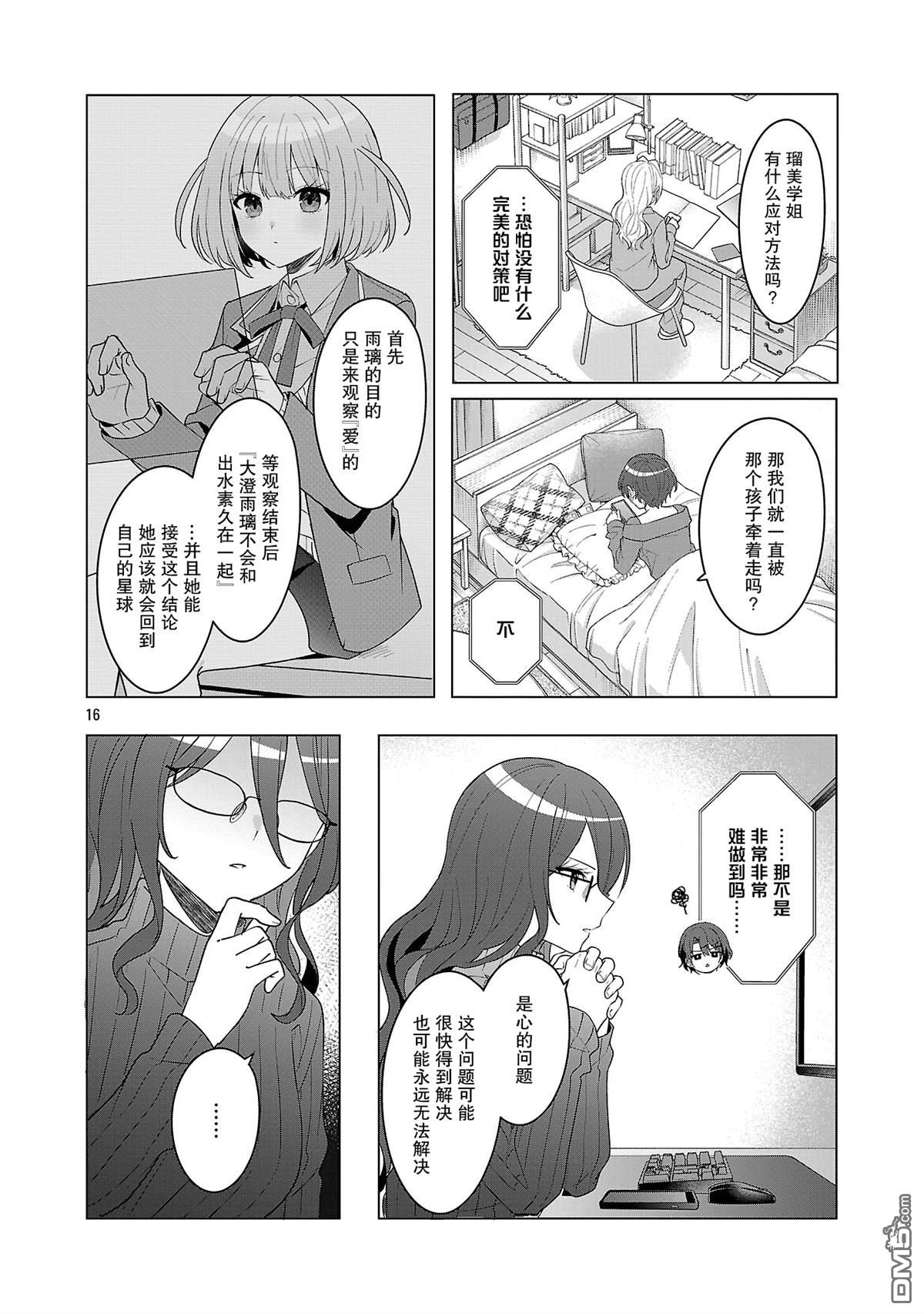 请教我如何去爱 第17话 第16页