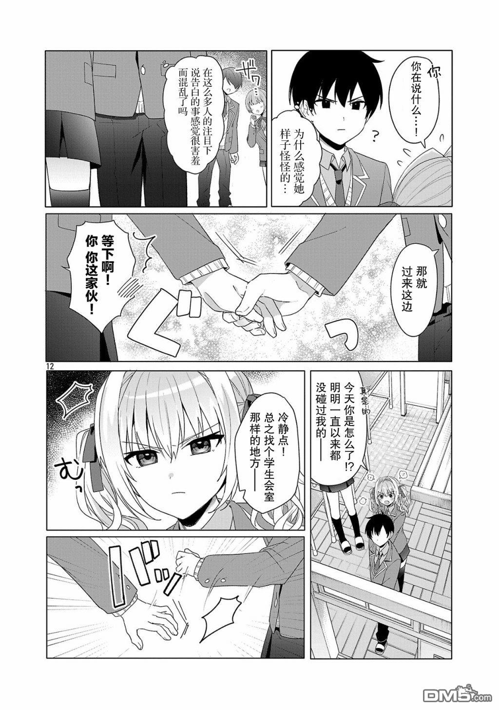 请教我如何去爱 第2话 第12页