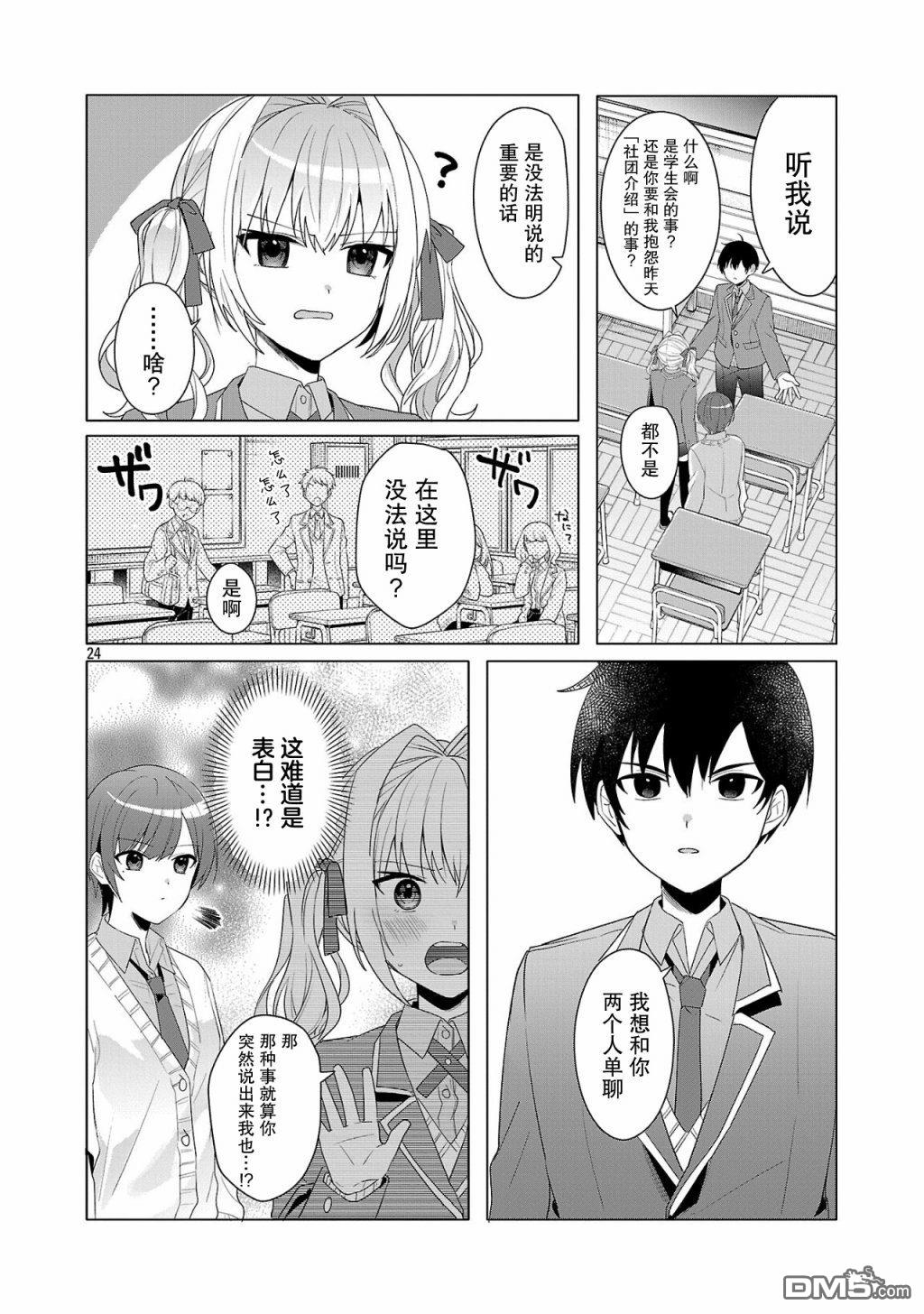 请教我如何去爱 第2话 第24页