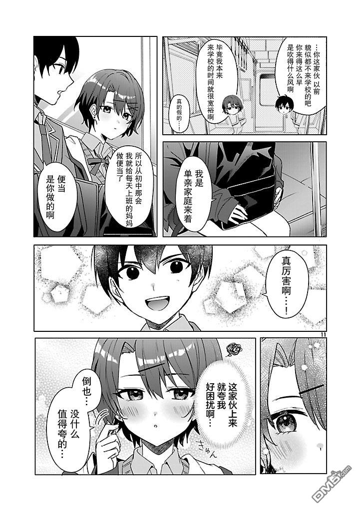 请教我如何去爱 第3话 第11页