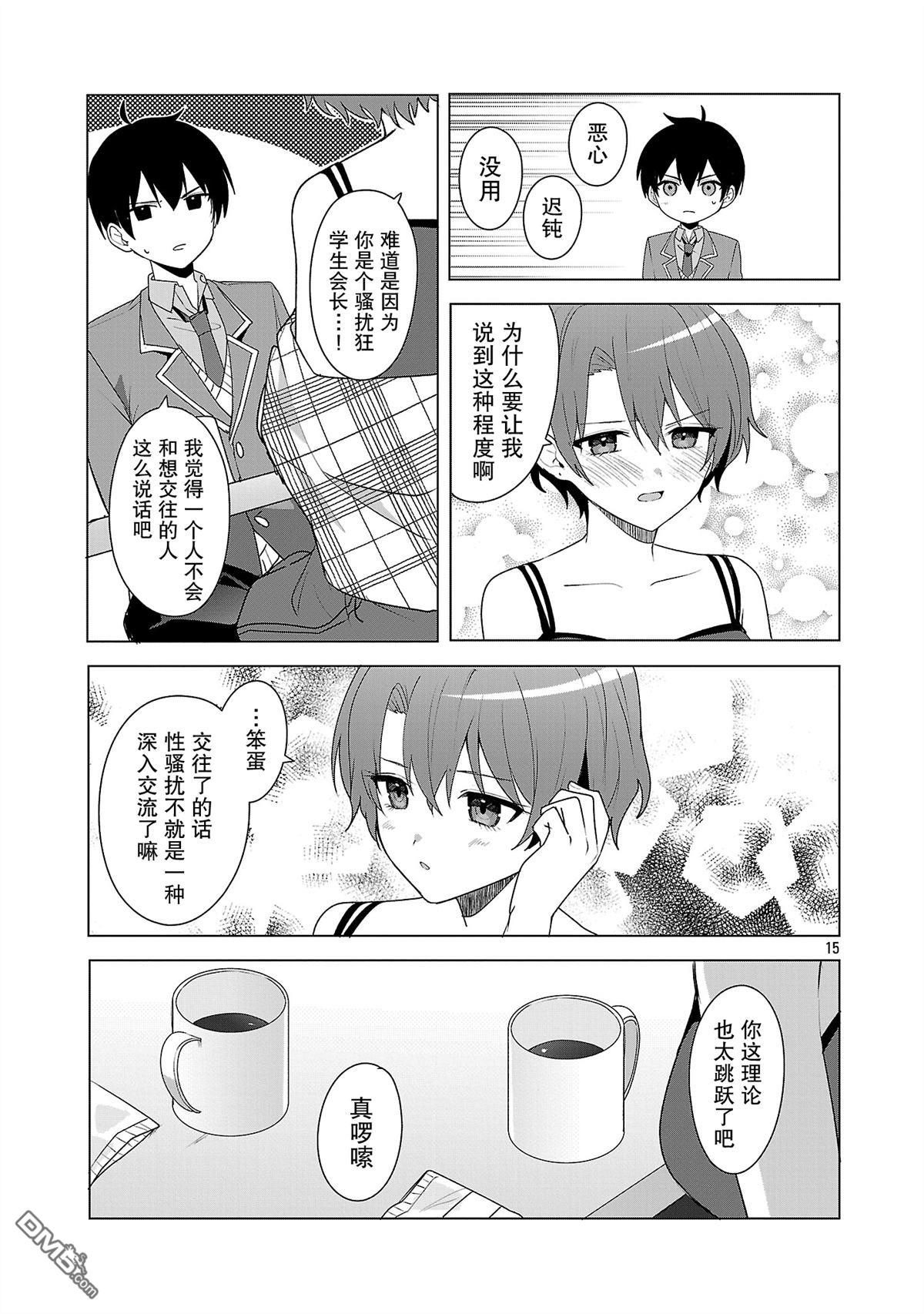 请教我如何去爱 第6话 第15页