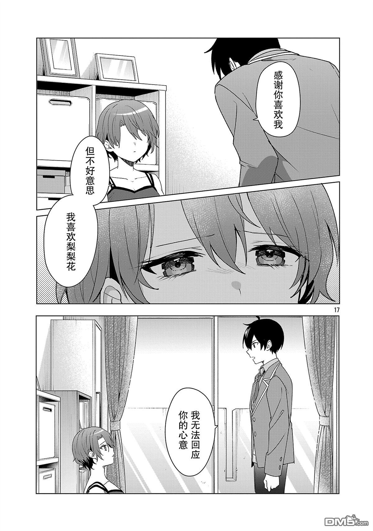 请教我如何去爱 第6话 第17页