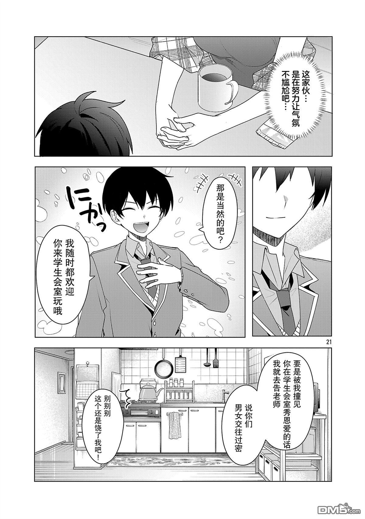 请教我如何去爱 第6话 第21页