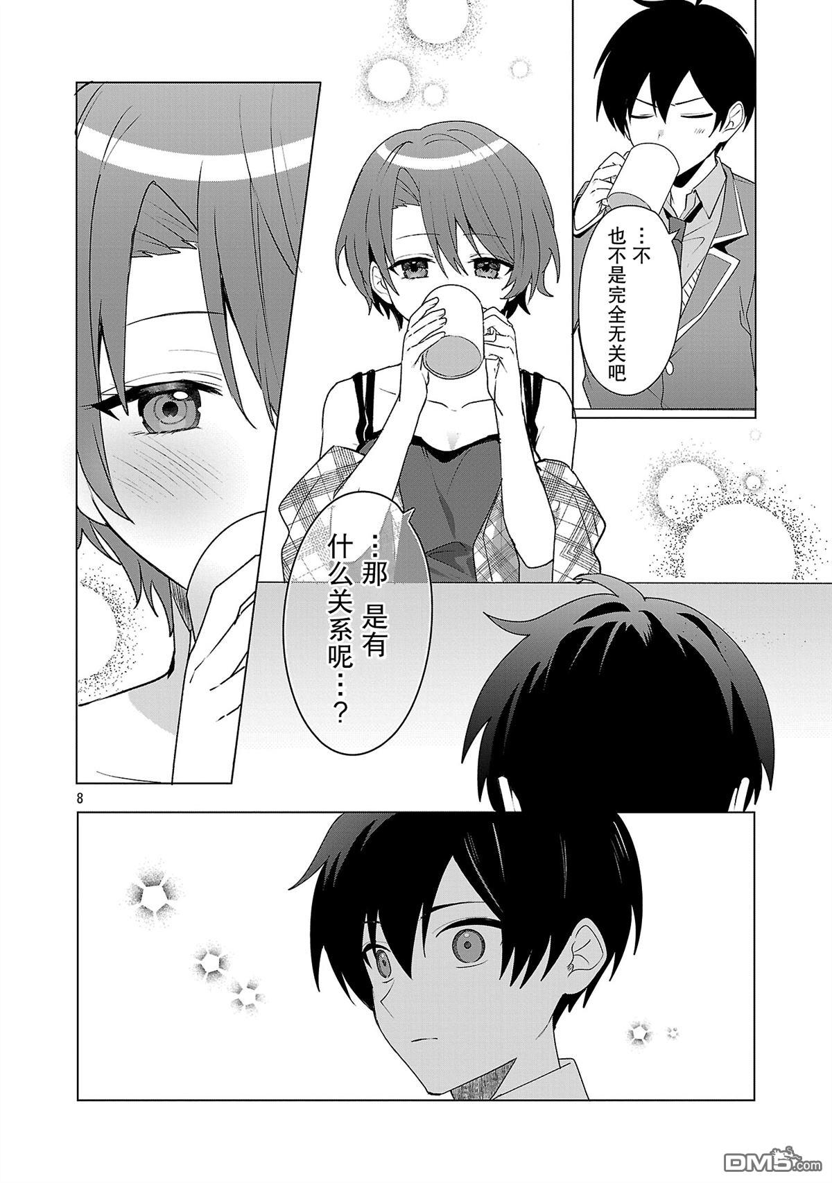 请教我如何去爱 第6话 第8页