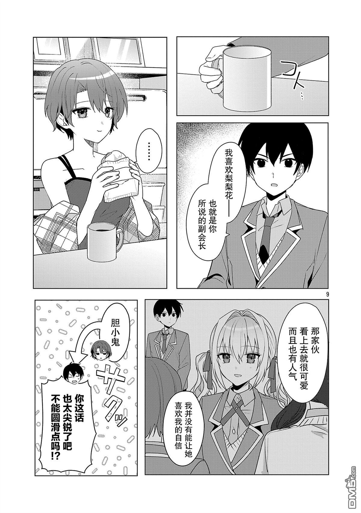 请教我如何去爱 第6话 第9页