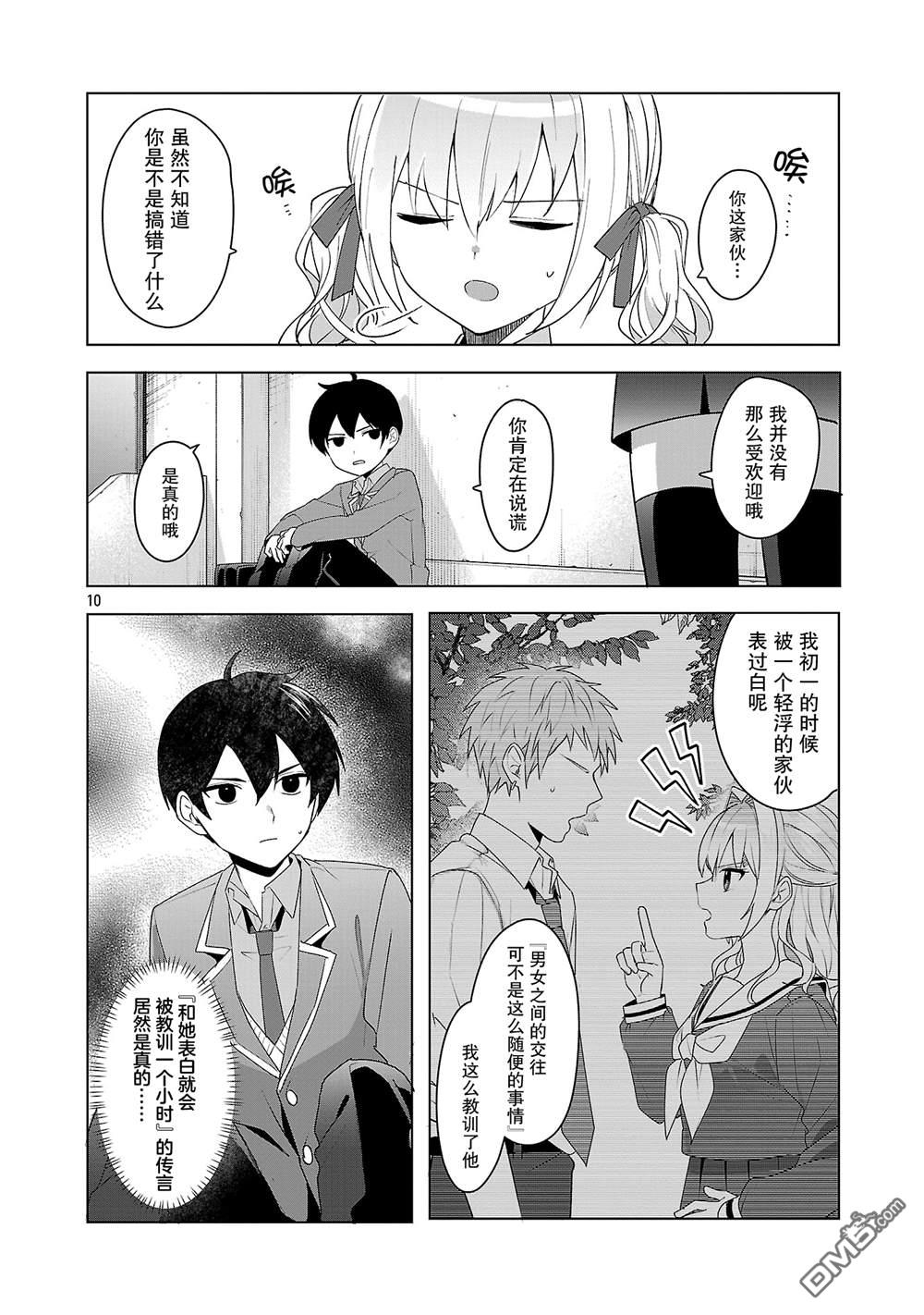请教我如何去爱 第7话 第10页