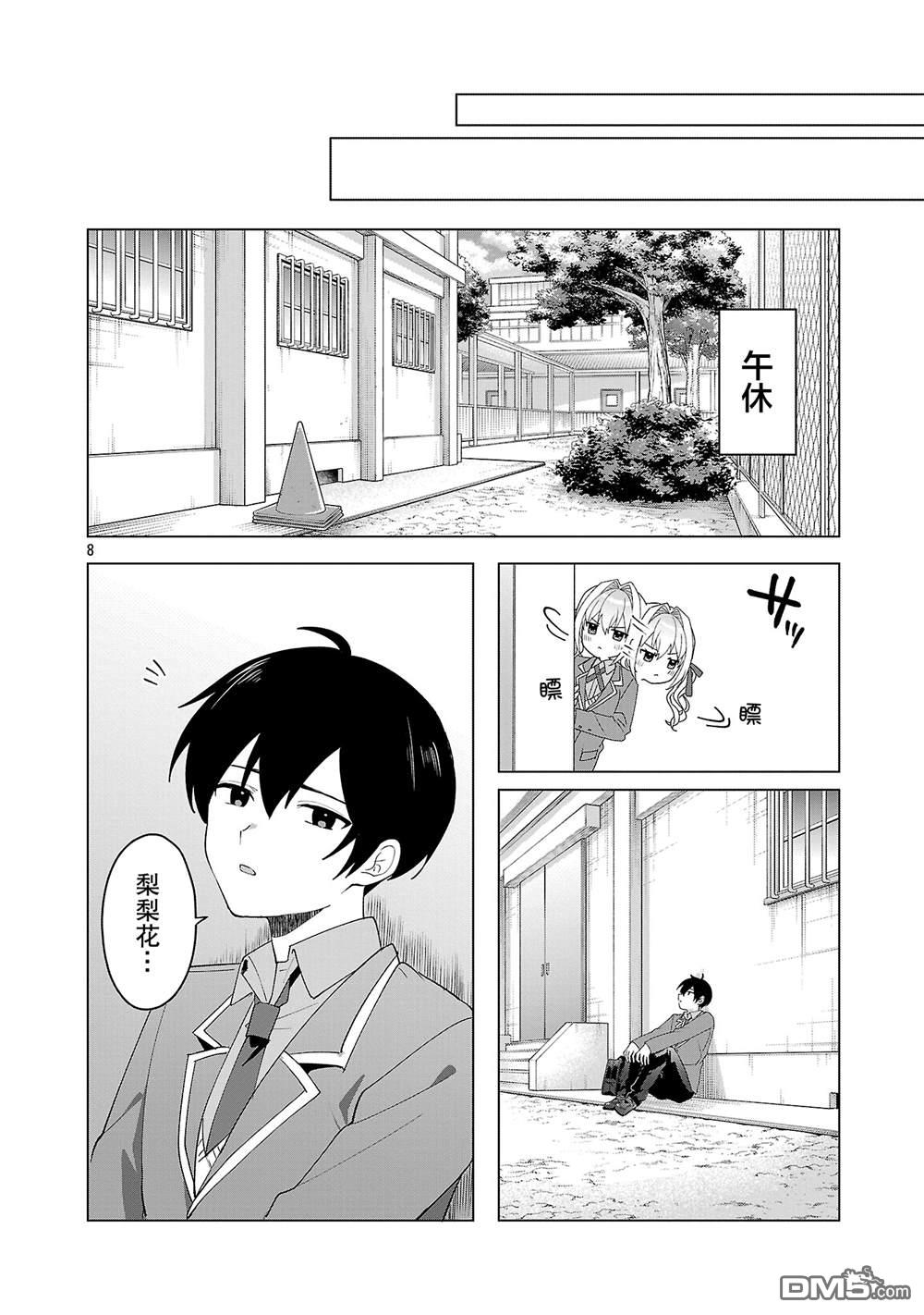 请教我如何去爱 第7话 第8页