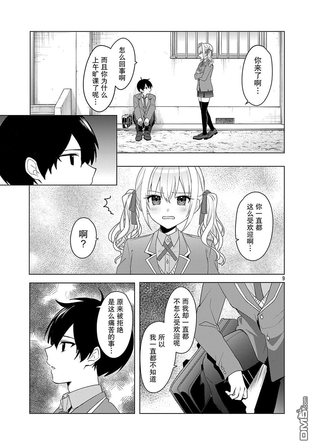 请教我如何去爱 第7话 第9页